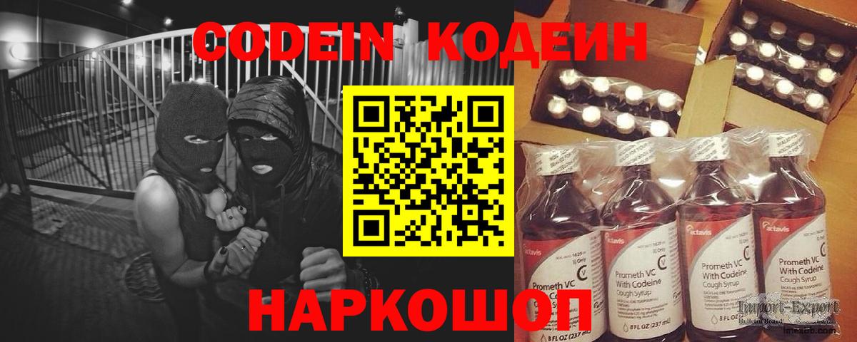 Codein напиток Lean (лин)  Вход с VPN  Тавда 